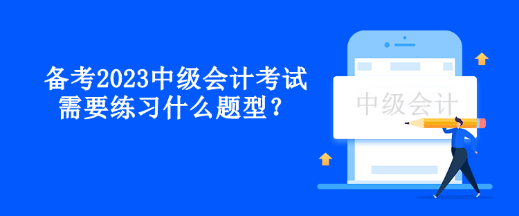 備考2023中級會計考試需要練習(xí)什么題型？