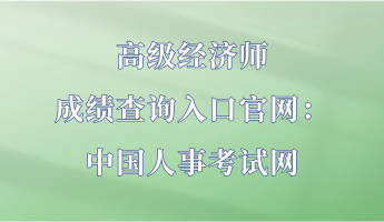 高級(jí)經(jīng)濟(jì)師成績查詢?nèi)肟诠倬W(wǎng)：中國人事考試網(wǎng)