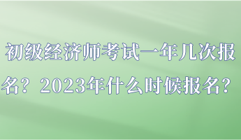 初級(jí)經(jīng)濟(jì)師考試一年幾次報(bào)名？