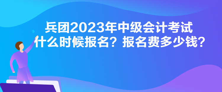 廣東2023年中級(jí)會(huì)計(jì)考試什么時(shí)候報(bào)名？報(bào)名流程是怎樣的？