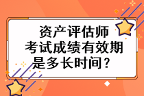 資產(chǎn)評(píng)估師考試成績有效期是多長時(shí)間？