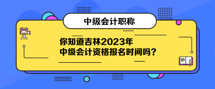 你知道吉林2023年中級(jí)會(huì)計(jì)資格報(bào)名時(shí)間嗎？