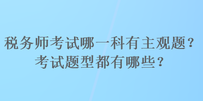 稅務師考試哪一科有主觀題？考試題型都有哪些？