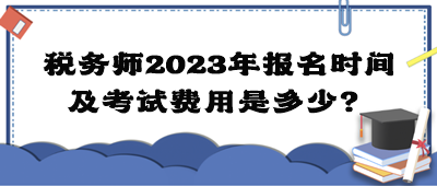 稅務師2023年報名時間及考試費用是多少？