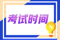 2023年基金從業(yè)資格考試考試時間？