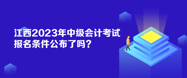 江西2023年中級(jí)會(huì)計(jì)考試報(bào)名條件公布了嗎？