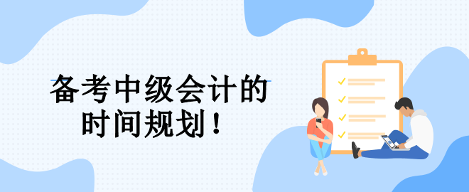 速看！備考中級會計的三大階段 幫你規(guī)劃整個備考期！