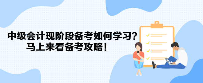 教材遲遲不發(fā) 中級會計現(xiàn)階段備考如何學(xué)習(xí)？馬上來看備考攻略！