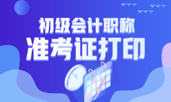 浙江省2023年初級(jí)會(huì)計(jì)考試準(zhǔn)考證打印時(shí)間確定了嗎？