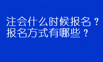 注會什么時候報名？報名方式有哪些？