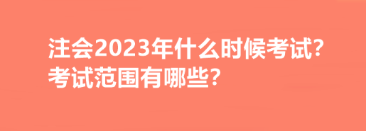 注會(huì)2023年什么時(shí)候考試？考試范圍有哪些？