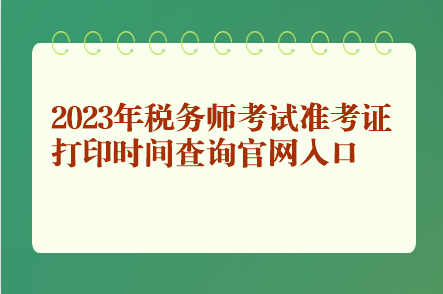 2023年稅務師考試準考證打印時間查詢官網入口