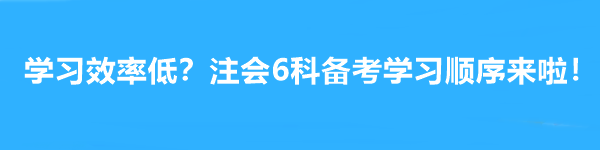 學(xué)習(xí)效率低？注會(huì)6科備考學(xué)習(xí)順序來(lái)啦！幫你成為贏家~