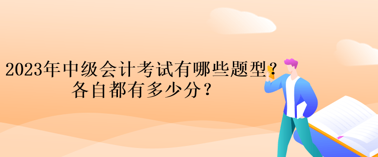 2023年中級會計考試有哪些題型？各自都有多少分？