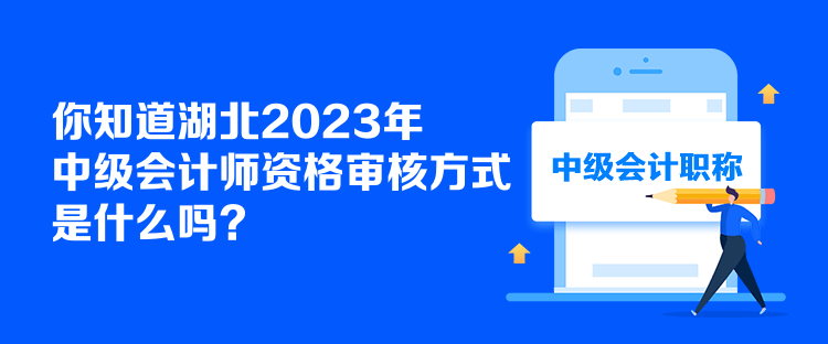 你知道湖北2023年中級(jí)會(huì)計(jì)師資格審核方式是什么嗎？