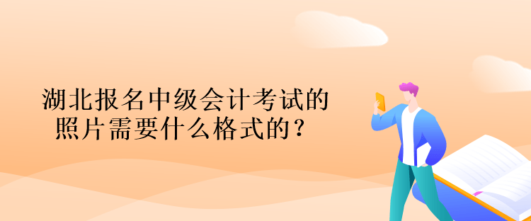 湖北報名中級會計考試的照片需要什么格式的？什么背景的？