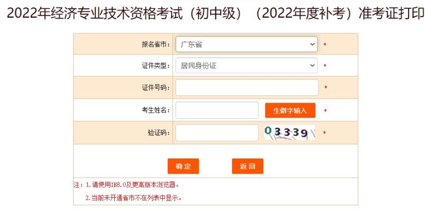 廣東初中級經濟師補考準考證打印