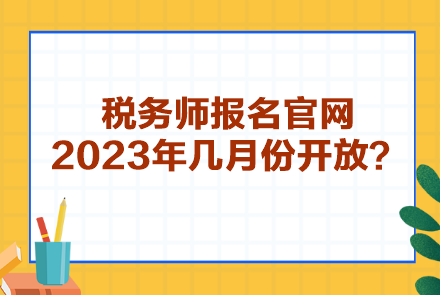 稅務師報名官網(wǎng)2023年幾月份開放？