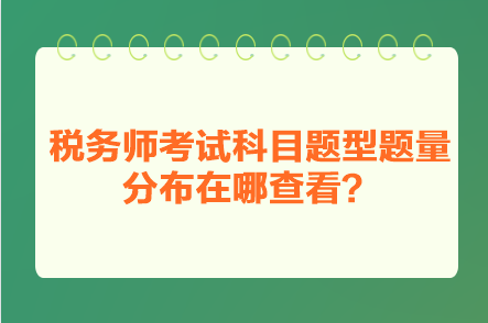 稅務師考試科目題型題量分布在哪查看？