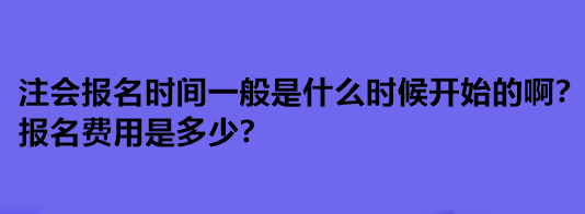 注會(huì)報(bào)名時(shí)間一般是什么時(shí)候開(kāi)始的啊？報(bào)名費(fèi)用是多少？