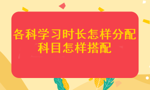 注會各科應(yīng)該學多長時間？哪幾個科目搭配在一起更容易通過考試？