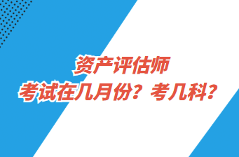 資產(chǎn)評估師考試在幾月份？考幾科？