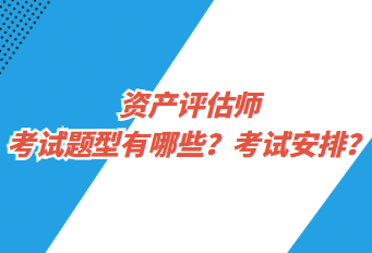 資產(chǎn)評(píng)估師考試題型有哪些？考試安排？