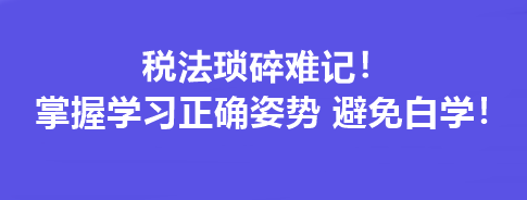 稅法瑣碎難記！掌握學習正確姿勢 避免白學！