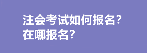 注會考試如何報名？在哪報名？