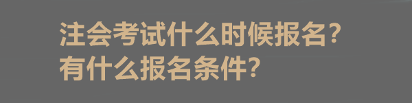 注會考試什么時候報名？有什么報名條件？