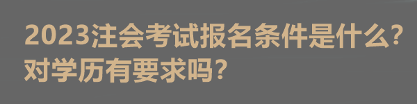 2023注會考試報名條件是什么？對學歷有要求嗎？