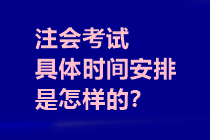 注會(huì)考試具體時(shí)間安排是怎樣的？