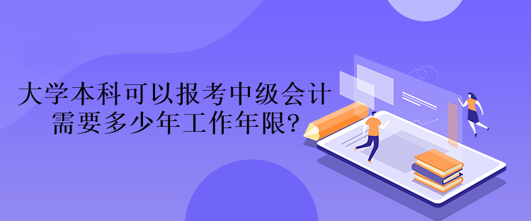 大學(xué)本科可以報(bào)考中級(jí)會(huì)計(jì)