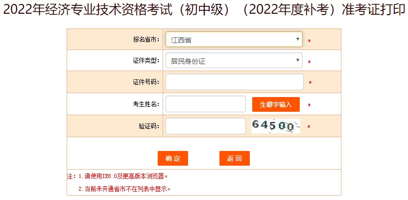 2022江西初級經(jīng)濟(jì)師補(bǔ)考準(zhǔn)考證打印入口已開通