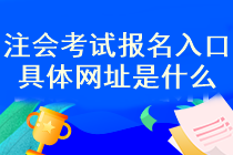 注會考試報名入口開通了嗎？幾月份報名呢？