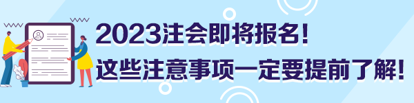 2023注會即將報名！這些注意事項一定要提前了解！