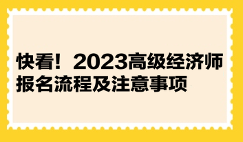 快看！2023高級經(jīng)濟(jì)師報名流程及注意事項