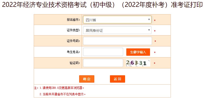 四川巴中2022年初級經(jīng)濟師補考準考證打印入口已開通