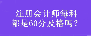 注冊(cè)會(huì)計(jì)師每科都是60分及格嗎？