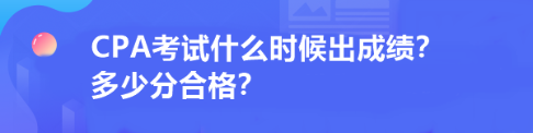 CPA考試什么時候出成績？多少分合格？