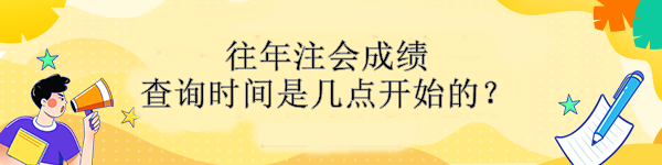 往年注會成績查詢時間是幾點(diǎn)開始的？