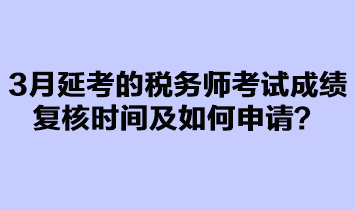 3月延考的稅務(wù)師考試成績復核如何申請？