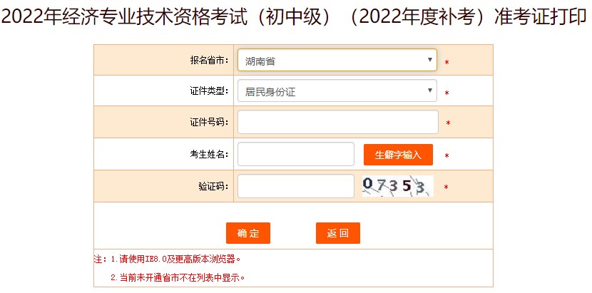 湖南2022年初級經(jīng)濟(jì)師補(bǔ)考準(zhǔn)考證打印入口已開通！