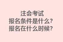 注會考試報名條件是什么？報名在什么時候？