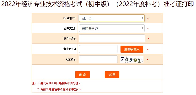 湖北黃岡2022年初級經(jīng)濟(jì)師補(bǔ)考準(zhǔn)考證打印入口已開通！