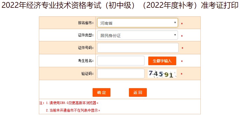 河南2022年初級經(jīng)濟(jì)師補(bǔ)考準(zhǔn)考證打印入口已開通