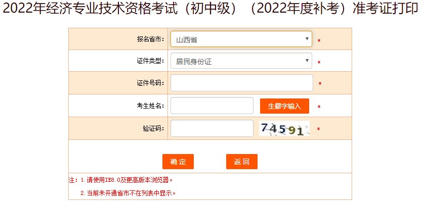 山西2022年初級(jí)經(jīng)濟(jì)師補(bǔ)考準(zhǔn)考證打印入口已開通