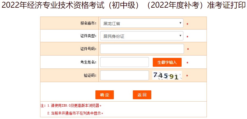 黑龍江2022年初級(jí)經(jīng)濟(jì)師補(bǔ)考準(zhǔn)考證打印入口已開(kāi)通！