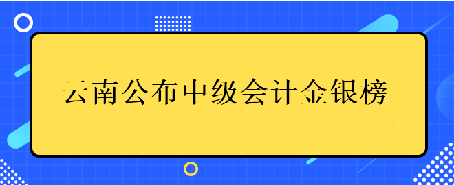 此地公布中級會計金銀榜