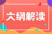 2023年稅務(wù)師《涉稅相關(guān)法律》考試大綱變動(dòng)解讀